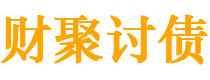 迁安市财聚要账公司